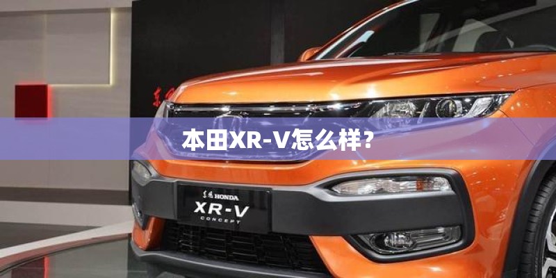 本田XR-V怎么样？