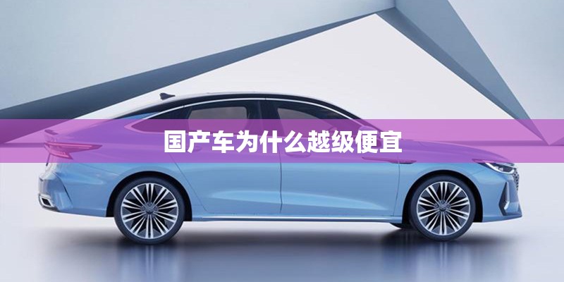 国产车为什么越级便宜