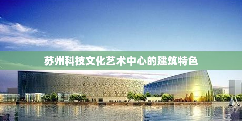 苏州科技文化艺术中心的建筑特色