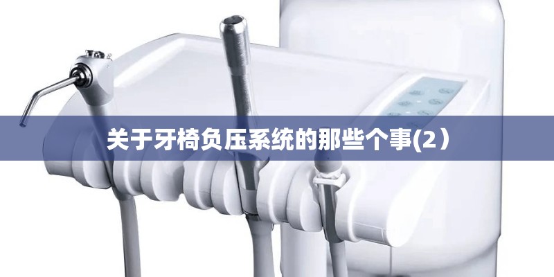 关于牙椅负压系统的那些个事(2）