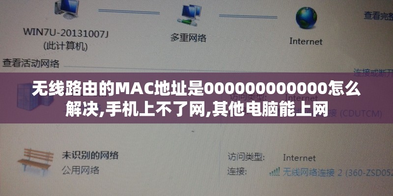 无线路由的MAC地址是000000000000怎么解决,手机上不了网,其他电脑能上网