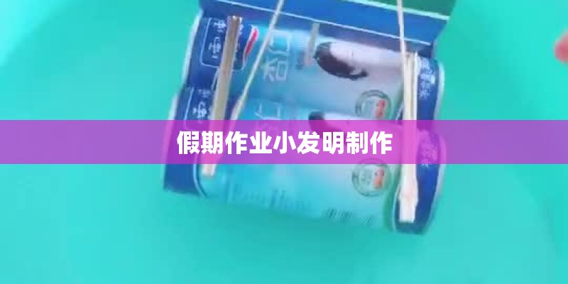 假期作业小发明制作