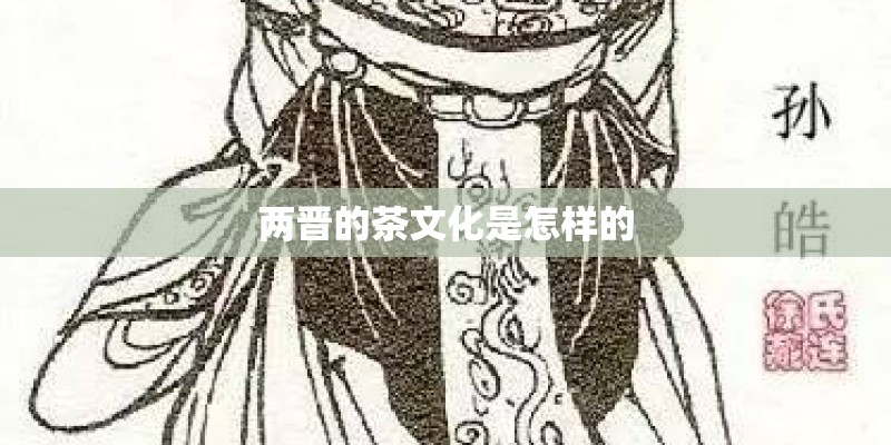 两晋的茶文化是怎样的