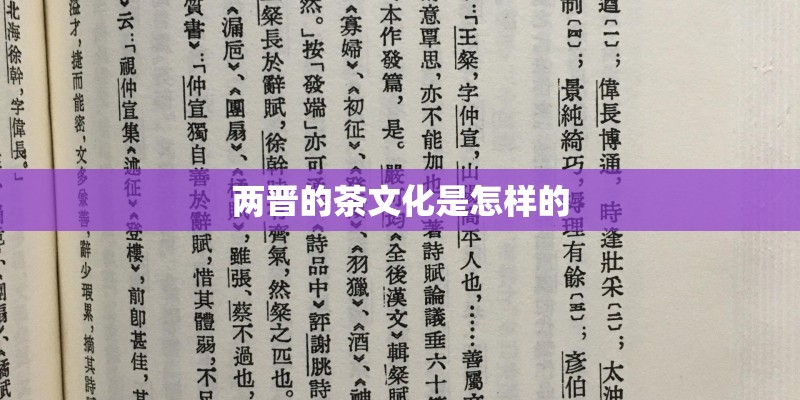 两晋的茶文化是怎样的