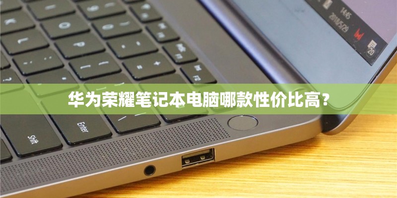华为荣耀笔记本电脑哪款性价比高？