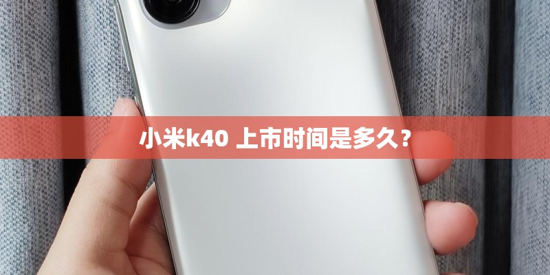 小米k40 上市时间是多久？