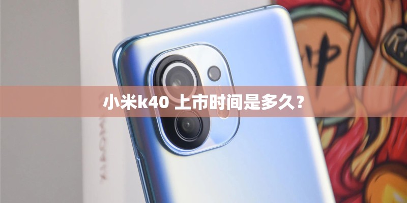 小米k40 上市时间是多久？