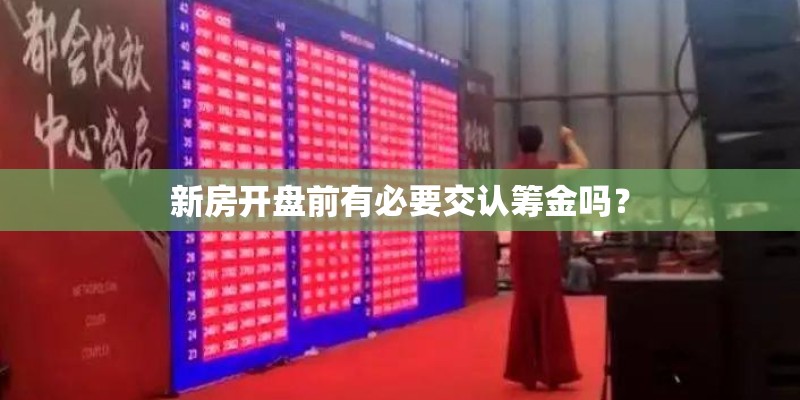 新房开盘前有必要交认筹金吗？