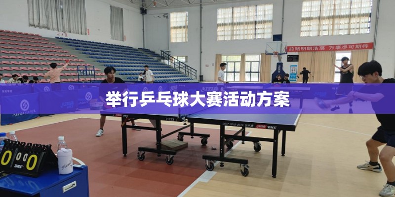 举行乒乓球大赛活动方案
