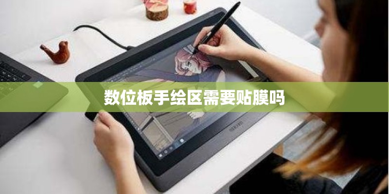 数位板手绘区需要贴膜吗