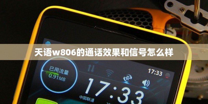 天语w806的通话效果和信号怎么样