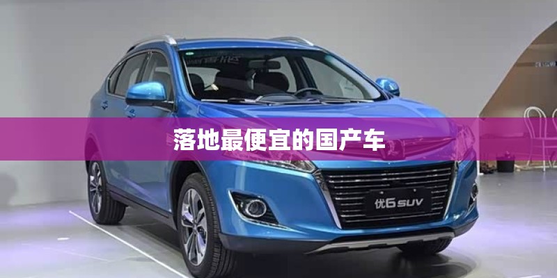 落地最便宜的国产车