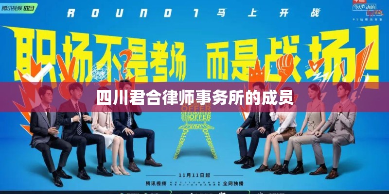 四川君合律师事务所的成员