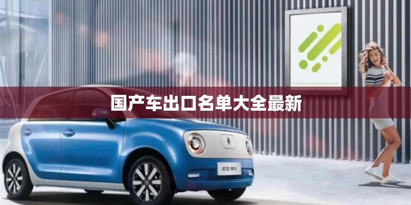 国产车出口名单大全最新