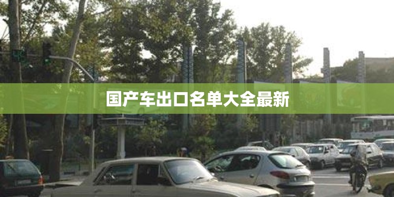 国产车出口名单大全最新