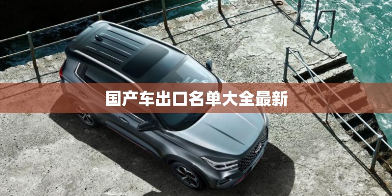 国产车出口名单大全最新