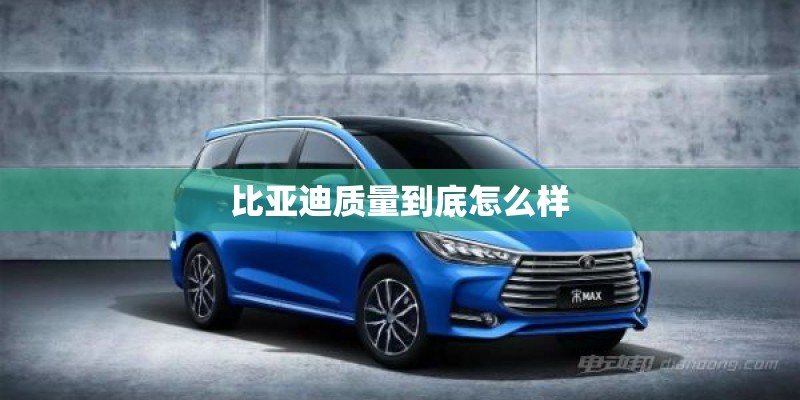 比亚迪质量到底怎么样