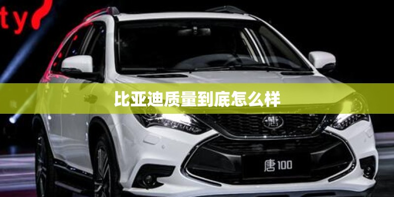 比亚迪质量到底怎么样