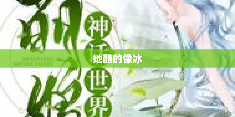 她酷的像冰