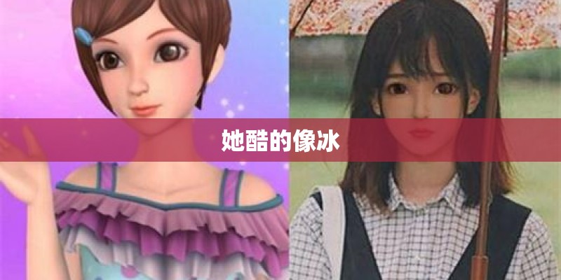 她酷的像冰