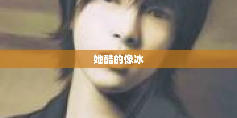 她酷的像冰