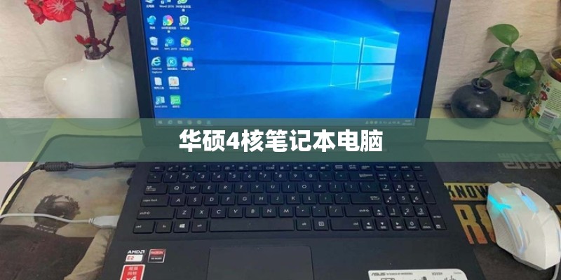 华硕4核笔记本电脑