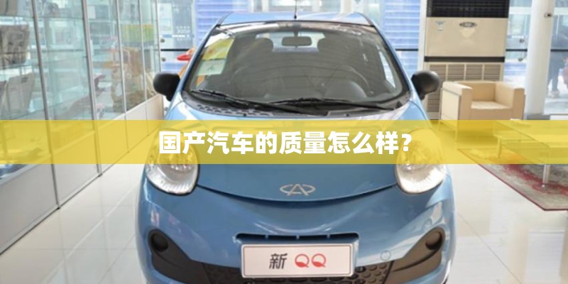 国产汽车的质量怎么样？