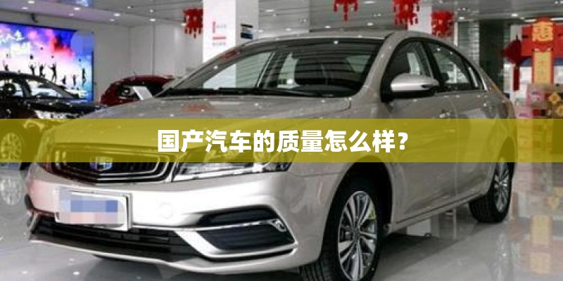 国产汽车的质量怎么样？