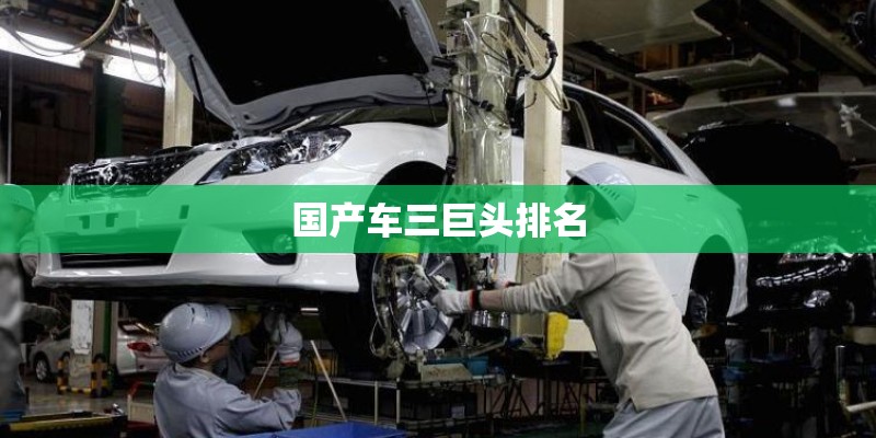 国产车三巨头排名