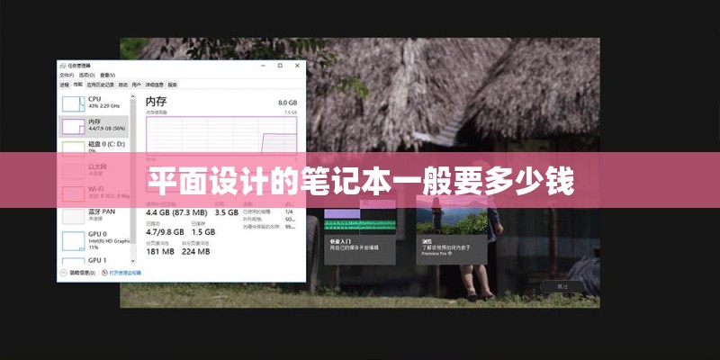 平面设计的笔记本一般要多少钱