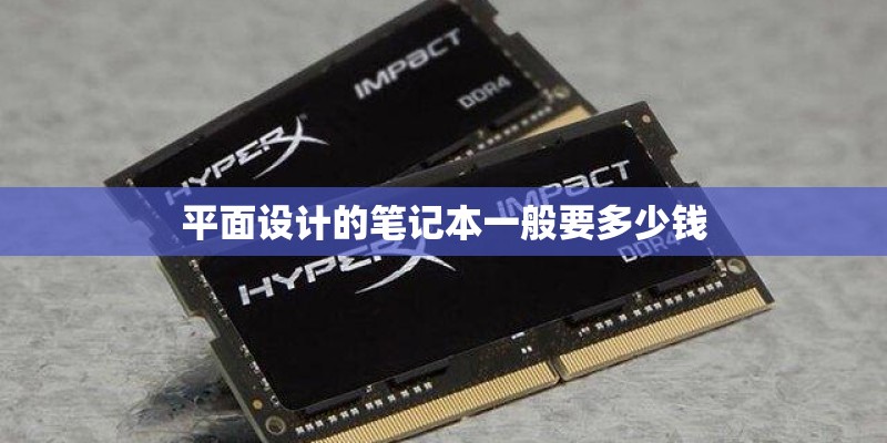 平面设计的笔记本一般要多少钱