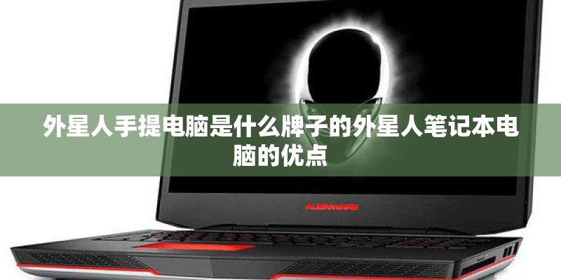 外星人手提电脑是什么牌子的外星人笔记本电脑的优点