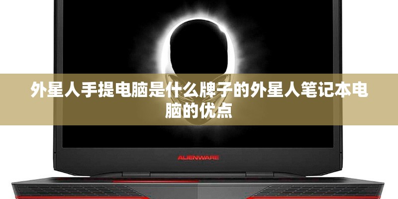 外星人手提电脑是什么牌子的外星人笔记本电脑的优点