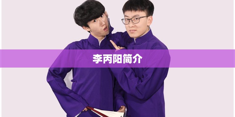 李丙阳简介
