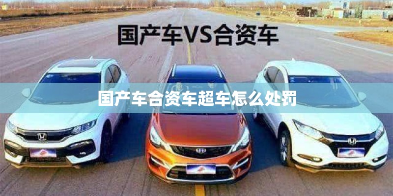 国产车合资车超车怎么处罚