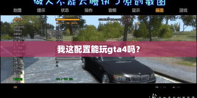 我这配置能玩gta4吗？