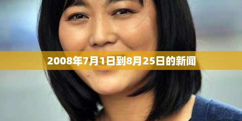 2008年7月1日到8月25日的新闻