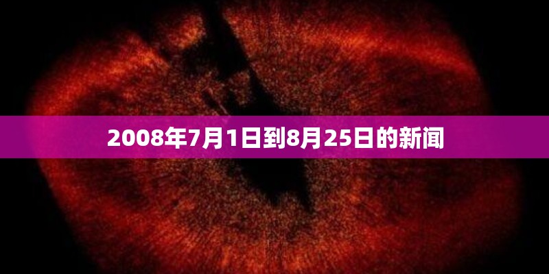 2008年7月1日到8月25日的新闻