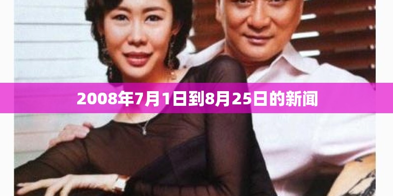 2008年7月1日到8月25日的新闻