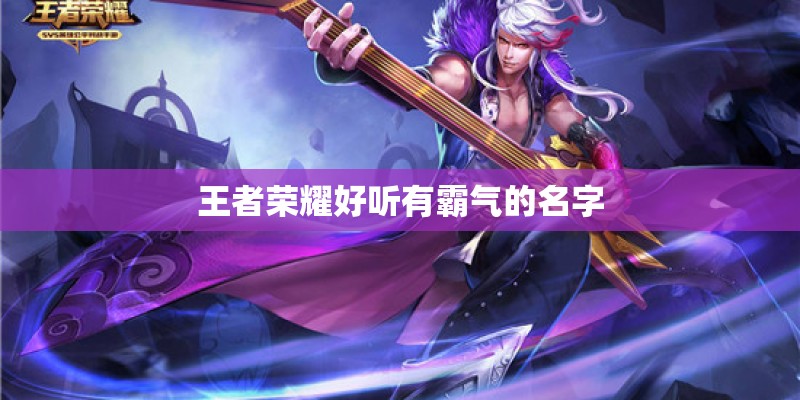 王者荣耀好听有霸气的名字