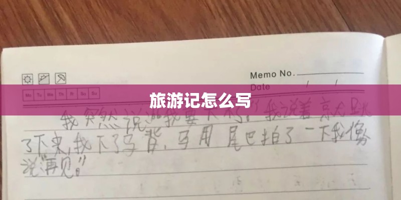 旅游记怎么写