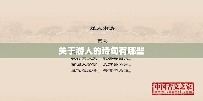 关于游人的诗句有哪些