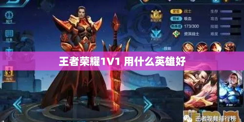 王者荣耀1V1 用什么英雄好