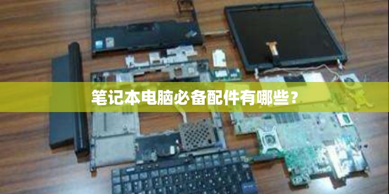 笔记本电脑必备配件有哪些？