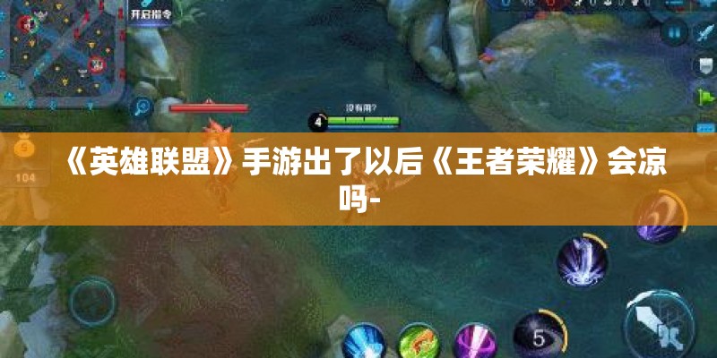 《英雄联盟》手游出了以后《王者荣耀》会凉吗-