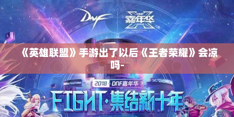 《英雄联盟》手游出了以后《王者荣耀》会凉吗-