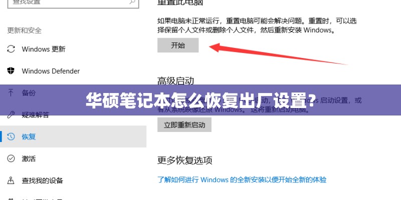 华硕笔记本怎么恢复出厂设置？