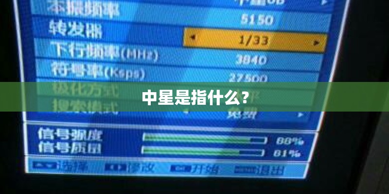 中星是指什么？