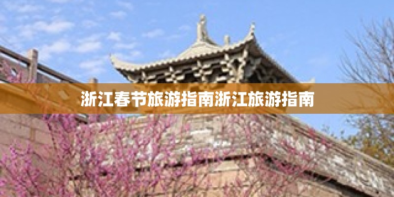 浙江春节旅游指南浙江旅游指南