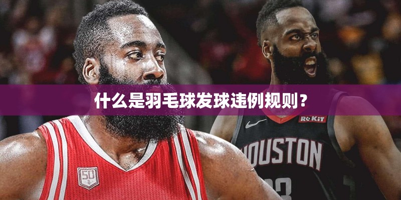 什么是羽毛球发球违例规则？